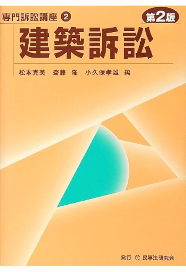 建築訴訟〔第3版〕 (専門訴訟講座) | 松本克美, 齋藤 隆, 小久保孝雄